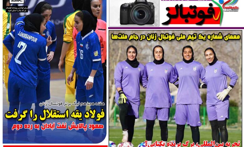 شماره 1645 روزنامه فوتبالز منتشر شد