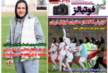 شماره 1646 روزنامه فوتبالز منتشر شد