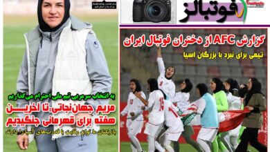 شماره 1646 روزنامه فوتبالز منتشر شد