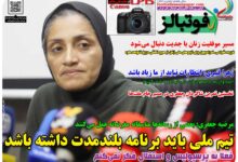 شماره 1647 روزنامه فوتبالز منتشر شد