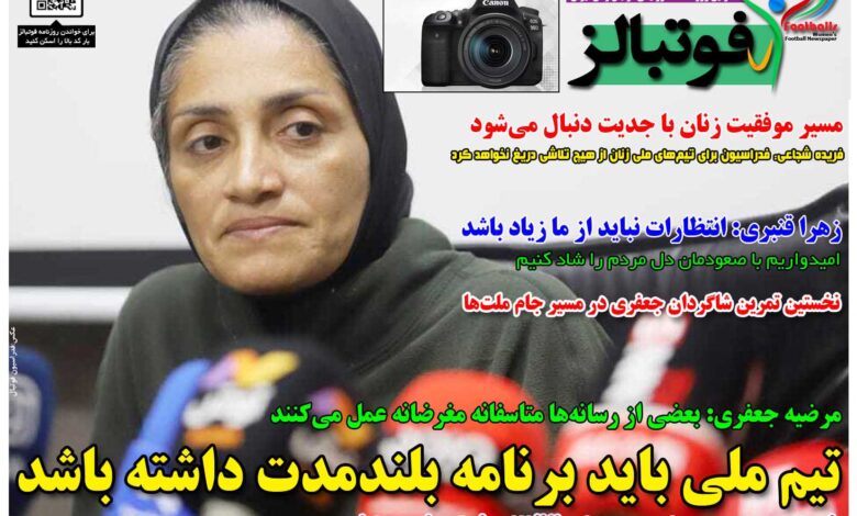شماره 1647 روزنامه فوتبالز منتشر شد