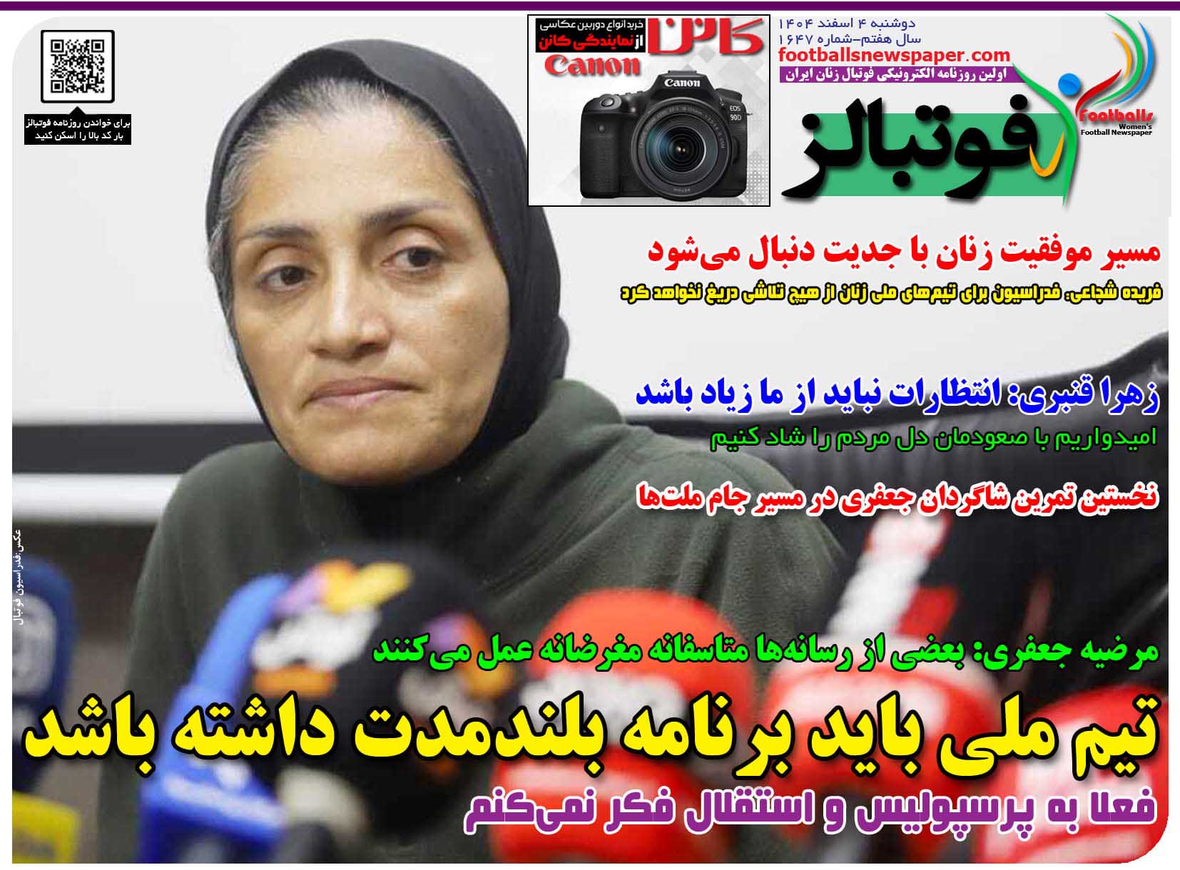 شماره 1647 روزنامه فوتبالز منتشر شد