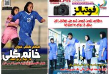 شماره 1648 روزنامه فوتبالز منتشر شد