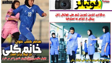 شماره 1648 روزنامه فوتبالز منتشر شد