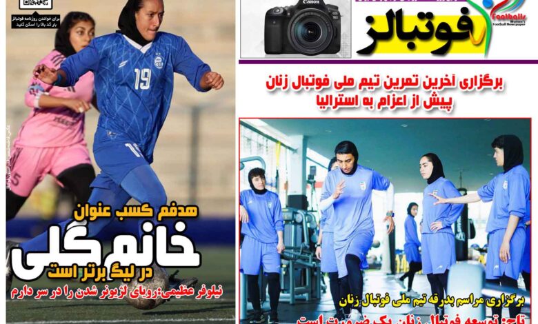شماره 1648 روزنامه فوتبالز منتشر شد