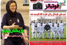 شماره 1649 روزنامه فوتبالز منتشر شد