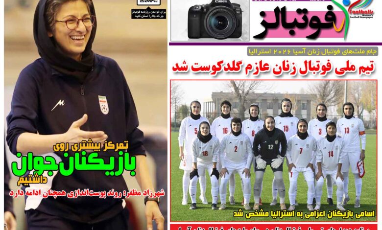 شماره 1649 روزنامه فوتبالز منتشر شد
