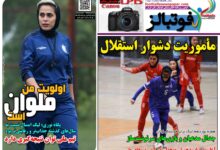 شماره 1650 روزنامه فوتبالز منتشر شد