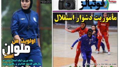 شماره 1650 روزنامه فوتبالز منتشر شد