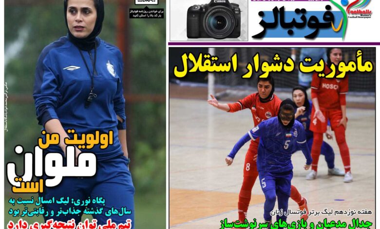 شماره 1650 روزنامه فوتبالز منتشر شد