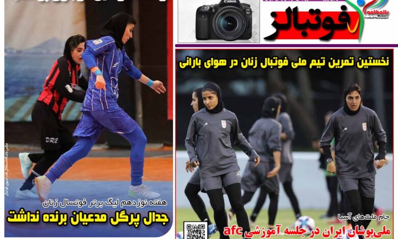 شماره 1651 روزنامه فوتبالز منتشر شد