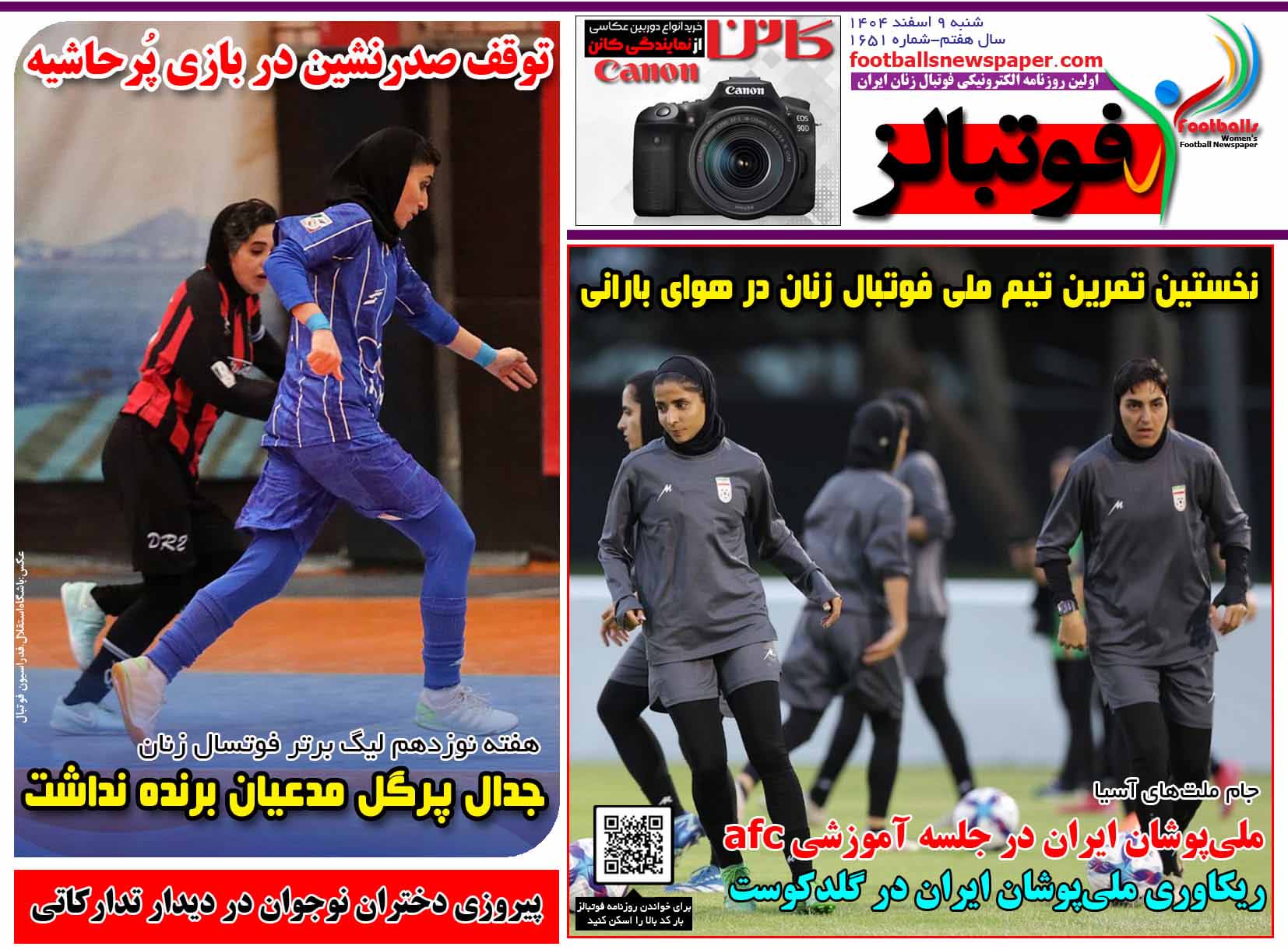 شماره 1651 روزنامه فوتبالز منتشر شد